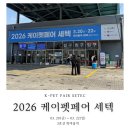 K코리아 여행사 | [케이펫페어] 2026 세텍 03.20(금) ~ 03.22(일) 학여울역, 지하철이용(내돈내산 후기)