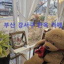 다온 디저트 베이커리 | 부산 강서구 카페 다온나루 | 한옥 감성 속에서 즐긴 커피와 빵, 평화로운 청첩장 모임