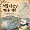 제주칠머리당영등굿 | 설문대할망과 태풍, 제주가 거대한 바람을 견뎌 온 방식