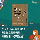 목요상설 ’국악도담’ 이미지