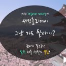 [단기 아르바이트 채용] NTN주식회사 / 일본 미에 베어링 샌드블라스팅 업무 담당(~1/25) 이미지