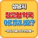 큰별약국 | 성남시 창고형 약국, 진짜 싸다?” 약국계 코스트코 ‘메가팩토리’ 방문 꿀팁 10가지