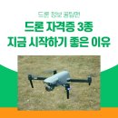 드론 자격증 3종, 지금 시작하기 좋은 이유