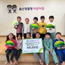 울산경찰청어린이집 울산제일일보