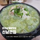 큰집삼계탕 - 중구 초량중로 1 | 춘천 삼계탕 맛집 신남큰집 쑥삼계탕 이색맛집 찾는다면 여기추천