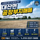 창원 대산면 공장부지 매매 | 노후공장 철거 후 재건축을 먼저 보는 이유 이미지