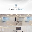 퍼스트인치과의원 이미지