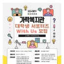 [공모전사이트] 가락복지관 'With Us' 서포터즈 참여자 모집 (지역밀착형사업) 이미지