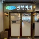 검단신도시 아라동 맛집 샤브마리, 월남쌈 샤브샤브 점심특선 후기