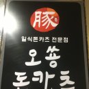 오쑝돈카츠 이미지
