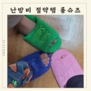 난방비 절약하는 방법, 세인트새틴 몽드테리 룸슈즈 언박싱 &amp; 후기