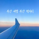 비행기 타고 1박2일 부산 먹거리 리스트, 영도포차거리