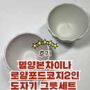 본차이나 | 식기 구매 후기 밀양본차이나 로얄포드 코지 2인 도자기 그릇세트 12P