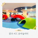 유아놀이터 | 광주 ACC 유아놀이터 8개월 후기 | 수유실 ⭕️
