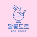 달롱도르요거트아이스크림 - 화성시 동탄대로 635 | 달롱도르요거트아이스크림
