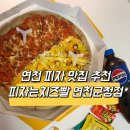 [연천]피자맛집 추천 🍕 치즈폭탄 피자는치즈빨 연천군청점