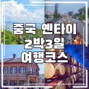 Fun. Fun. 엔터테인먼트 | 중국 옌타이 여행 2박3일 추천 코스｜직접 다녀온 연태 여행 일정 총정리 #내돈내산