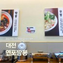 연포짬뽕 | 대전 복합터미널 근처 맛집 중식뷔페 연포짬뽕 방문 후기
