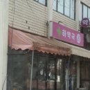 하약국 이미지