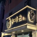 문화서로 | 인천 구월동 기념일 맛집 소고기 오마카세 데이트 분위기 좋은 우미온 후기