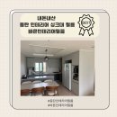 내돈내산 동탄 인테리어 싱크대 필름 바른인테리어필름으로 10년 된 집 새집 만들기 ~~~~