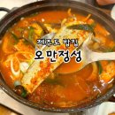 제주도 오만정성 제주협재점 해물탕 갈치조림 솔직후기