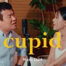 아빠랑 딸이 부르는 'FIFTY FIFTY - Cupid💘' 이미지