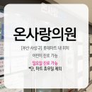 온사랑의원 이미지