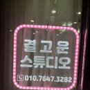 [분당 자연눈썹/헤어라인 추천] 결고은 스튜디오 헤어라인 자연눈썹 솔직후기 추천후기