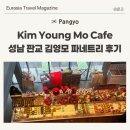파네트리 - 14932 | 분당 판교 빵집 대형 베이커리 김영모 파네트리 맛집 방문 후기 추천 제품