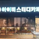 아이비스터디카페진주초전 이미지