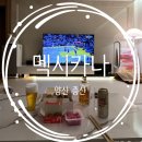 [양산 증산] 양산 맛집 멕시카나 증산점 내돈내산 포장 솔직 후기 (인증 有)