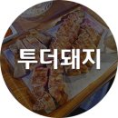 투더돼지 이미지