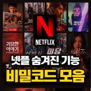 꿀PC | 넷플릭스 시크릿코드 모음 숨겨진 꿀기능 쓰는 방법