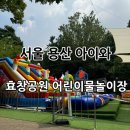 효창(어린이공원) | [서울용산] 효창공원 어린이물놀이장개장❤️ (24.07.31-24.08.13까지)