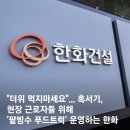 ㈜한화건설 | “더위 먹지 마세요”