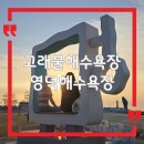 고래불일출마트펜션 | 영덕 해수욕장 고래불해수욕장, 국민야영장 겨울바다 일출