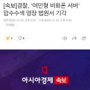 [속보]경찰, '여인형 비화폰 서버' 등 압수수색 영장 법원서 기각 이미지