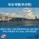 에그카페24(민락점) | 광안리 드론쇼, 인파 피해 편하게 보는 숨은 명당? 뚜벅스카페 솔직 후기 (feat. 민락수변공원)