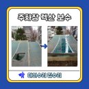 보수2가 원로의집 | 용산구 렉산 수리 시공 업체 부분 보수 후기