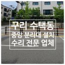 민벌공원 | 구리 수택동 인창동 중앙분리대 설치 수리 업체 I 중앙 분리대 교체 비용 규격 알려드려요