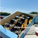 이순신광장 포장 맛집 여수바다김밥 본점 웨이팅 및 맛 후기
