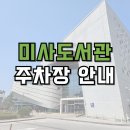 하남미사도서관.미사2동행정복지센터 | 하남미사도서관 주차장 안내