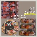 구마모토 식품관 쇼핑 후기 숙소 야식 추천