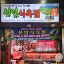 선일식육점 이미지