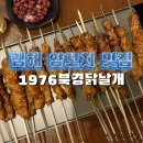 김해양꼬치 김해 삼계 술집 1976북경닭날개 김해점