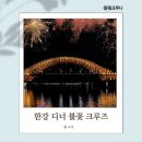 인천 유람선 현대 유람선 선상 불꽃축제와 야경이 최고였던 한강 디너 크루즈