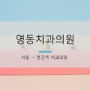 영동치과의원 이미지