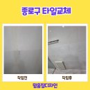 CU 종로명륜2가점 | 종로구 부암동 타일교체 화장실 작업 후기