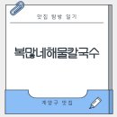복많네해물칼국수부평계양계산동직영점 | 맛집 탐방 일기 - 복많네해물칼국수 부평계양계산동직영점